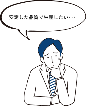 安定した品質で生産したい…