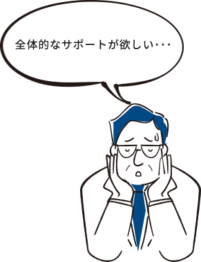全体的なサポートが欲しい…